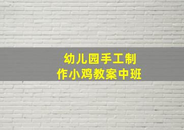 幼儿园手工制作小鸡教案中班