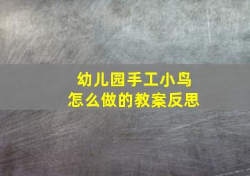 幼儿园手工小鸟怎么做的教案反思