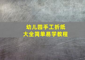 幼儿园手工折纸大全简单易学教程