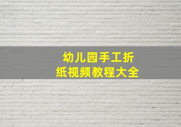 幼儿园手工折纸视频教程大全