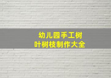 幼儿园手工树叶树枝制作大全