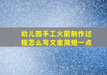 幼儿园手工火箭制作过程怎么写文案简短一点