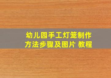 幼儿园手工灯笼制作方法步骤及图片 教程