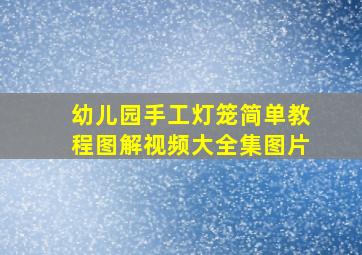 幼儿园手工灯笼简单教程图解视频大全集图片