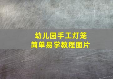 幼儿园手工灯笼简单易学教程图片