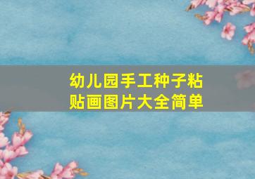 幼儿园手工种子粘贴画图片大全简单