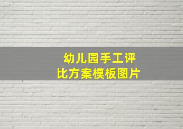 幼儿园手工评比方案模板图片