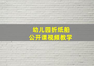 幼儿园折纸船公开课视频教学