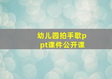 幼儿园拍手歌ppt课件公开课