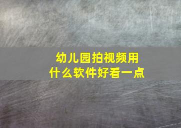 幼儿园拍视频用什么软件好看一点