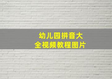 幼儿园拼音大全视频教程图片