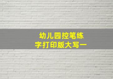 幼儿园控笔练字打印版大写一