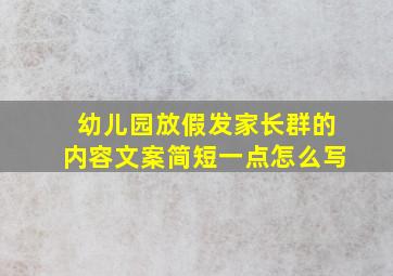 幼儿园放假发家长群的内容文案简短一点怎么写