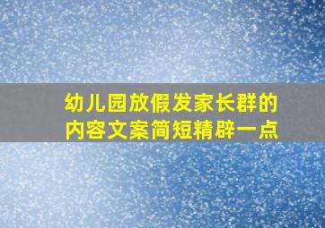 幼儿园放假发家长群的内容文案简短精辟一点