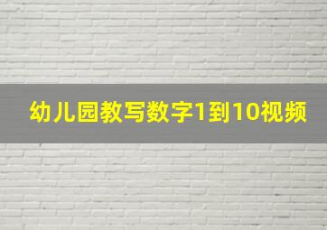 幼儿园教写数字1到10视频