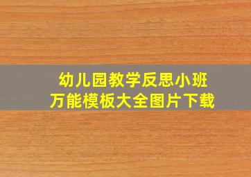 幼儿园教学反思小班万能模板大全图片下载