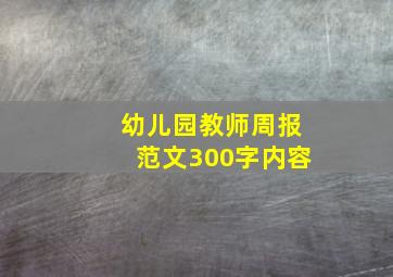 幼儿园教师周报范文300字内容