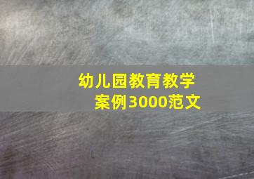 幼儿园教育教学案例3000范文