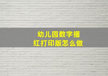 幼儿园数字描红打印版怎么做