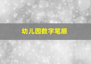 幼儿园数字笔顺