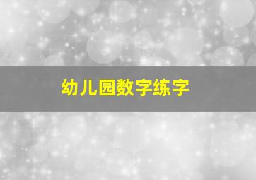 幼儿园数字练字