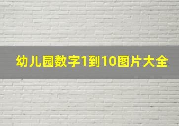 幼儿园数字1到10图片大全