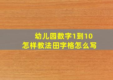 幼儿园数字1到10怎样教法田字格怎么写