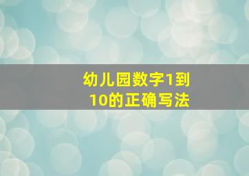 幼儿园数字1到10的正确写法