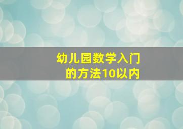 幼儿园数学入门的方法10以内