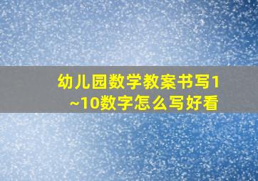 幼儿园数学教案书写1~10数字怎么写好看