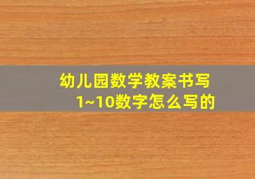 幼儿园数学教案书写1~10数字怎么写的