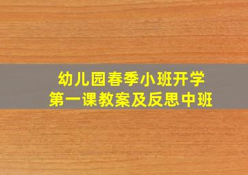 幼儿园春季小班开学第一课教案及反思中班