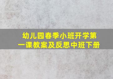 幼儿园春季小班开学第一课教案及反思中班下册