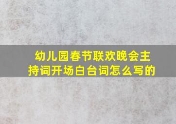 幼儿园春节联欢晚会主持词开场白台词怎么写的