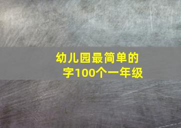 幼儿园最简单的字100个一年级