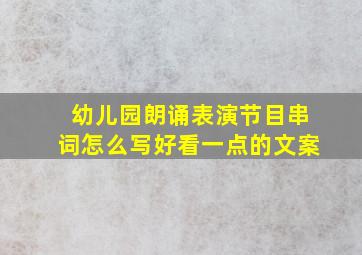 幼儿园朗诵表演节目串词怎么写好看一点的文案