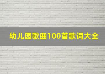 幼儿园歌曲100首歌词大全