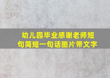 幼儿园毕业感谢老师短句简短一句话图片带文字