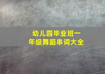 幼儿园毕业班一年级舞蹈串词大全