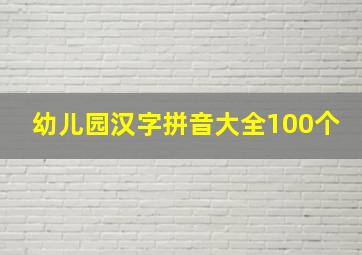 幼儿园汉字拼音大全100个