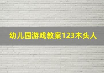 幼儿园游戏教案123木头人