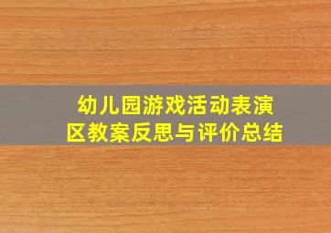 幼儿园游戏活动表演区教案反思与评价总结