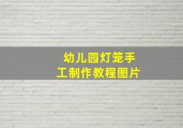 幼儿园灯笼手工制作教程图片