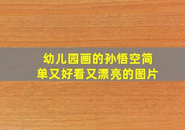 幼儿园画的孙悟空简单又好看又漂亮的图片