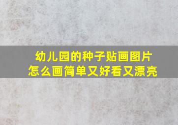 幼儿园的种子贴画图片怎么画简单又好看又漂亮