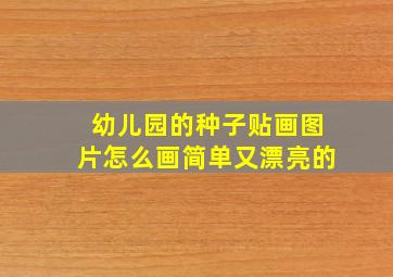 幼儿园的种子贴画图片怎么画简单又漂亮的