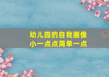 幼儿园的自我画像小一点点简单一点