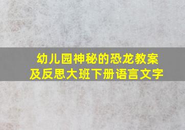 幼儿园神秘的恐龙教案及反思大班下册语言文字