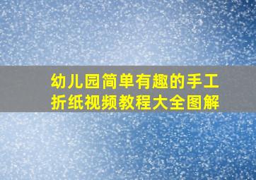 幼儿园简单有趣的手工折纸视频教程大全图解