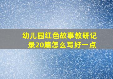 幼儿园红色故事教研记录20篇怎么写好一点